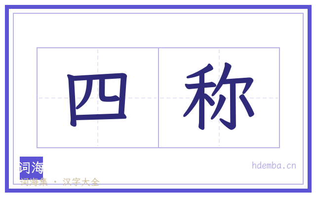 四称的书法字