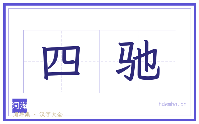 四驰的书法字