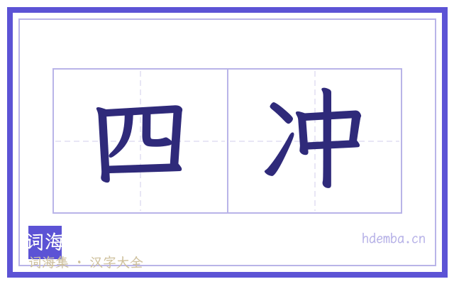 四冲的书法字