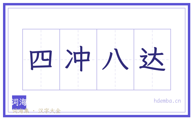 四冲八达的书法字