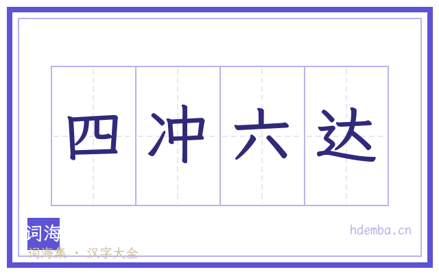 四冲六达的书法字