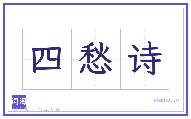 四愁诗的书法字