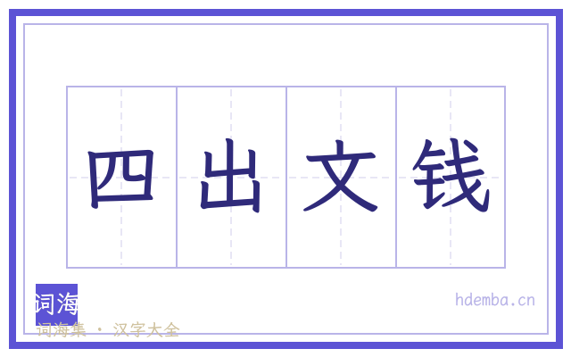 四出文钱的书法字