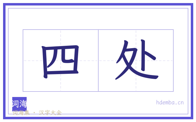 四处的书法字