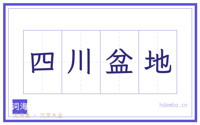 四川盆地的书法字