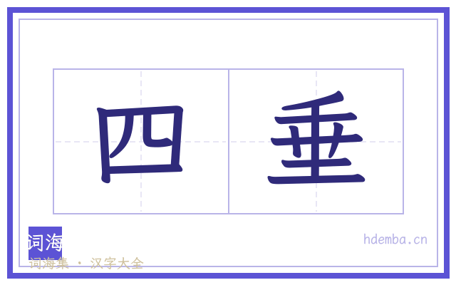 四垂的书法字
