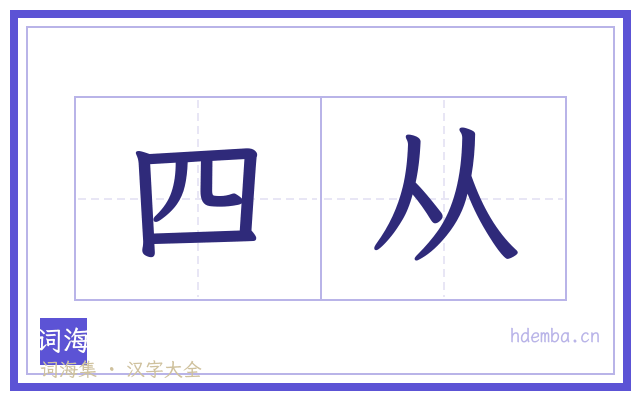 四从的书法字