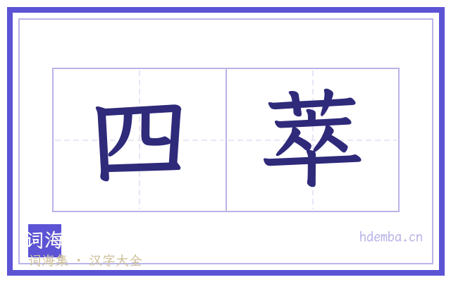 四萃的书法字