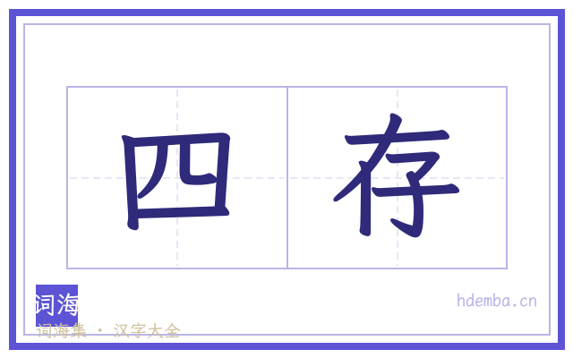 四存的书法字