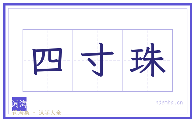 四寸珠的书法字