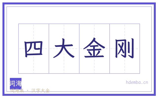 四大金刚的书法字
