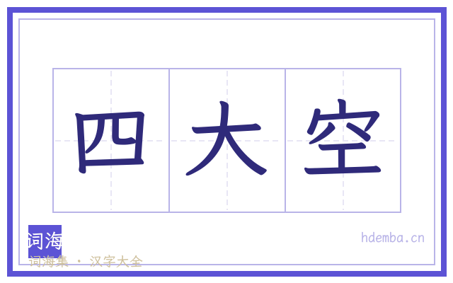四大空的书法字