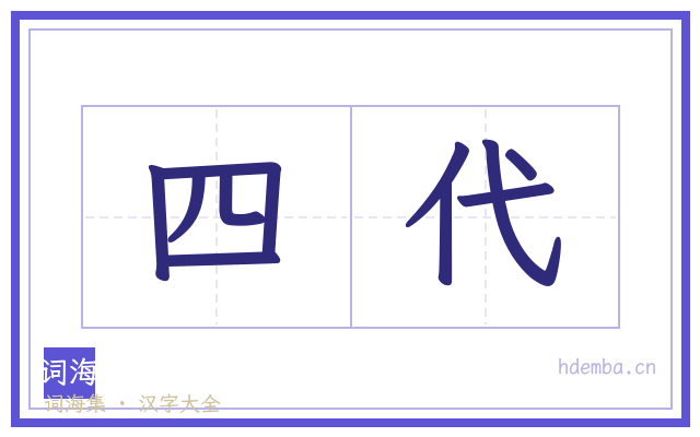 四代的书法字