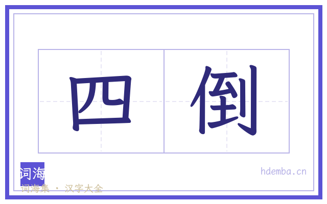 四倒的书法字