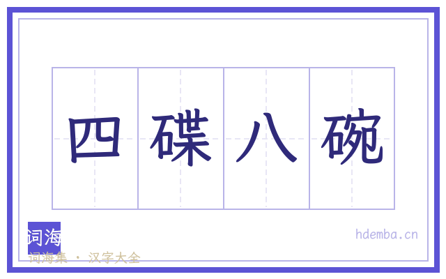 四碟八碗的书法字