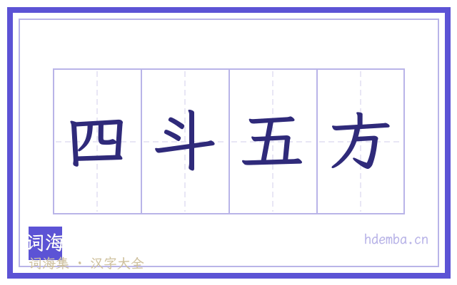 四斗五方的书法字