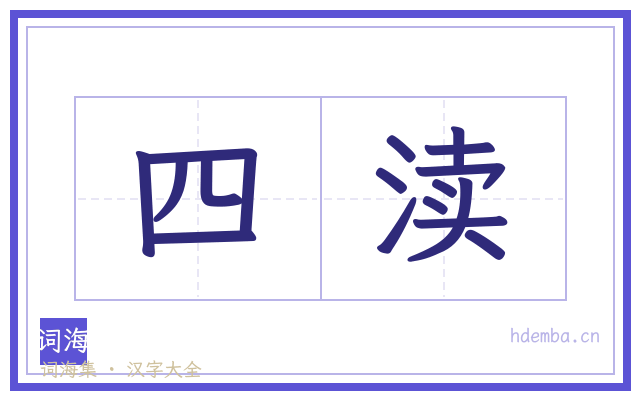 四渎的书法字