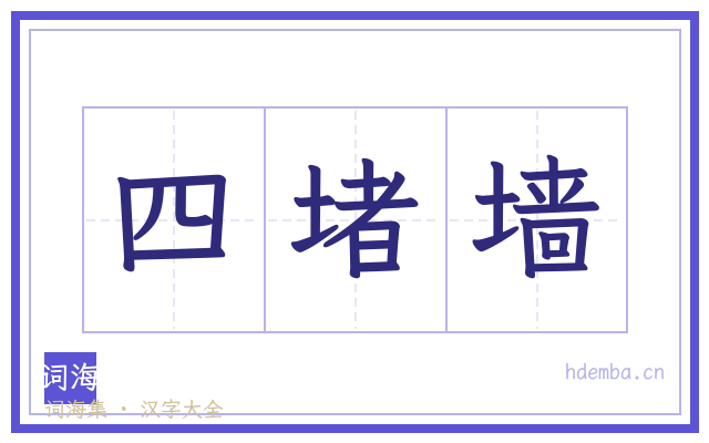 四堵墙的书法字