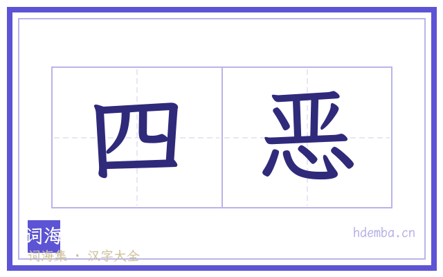四恶的书法字