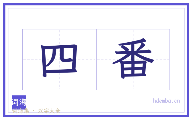 四番的书法字