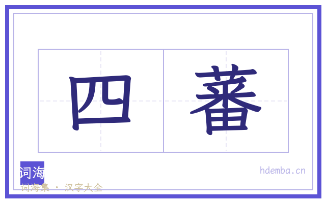 四蕃的书法字
