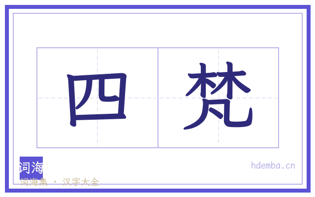 四梵的书法字