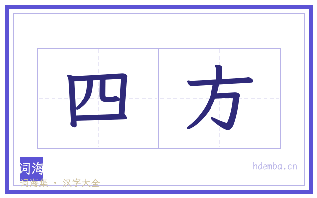 四方的书法字