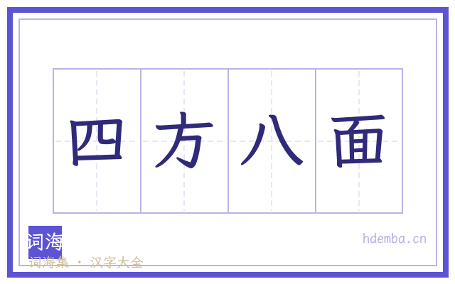 四方八面的书法字