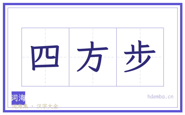 四方步的书法字