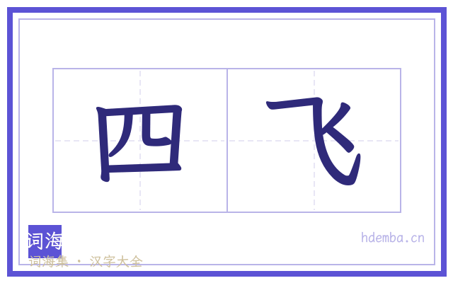 四飞的书法字