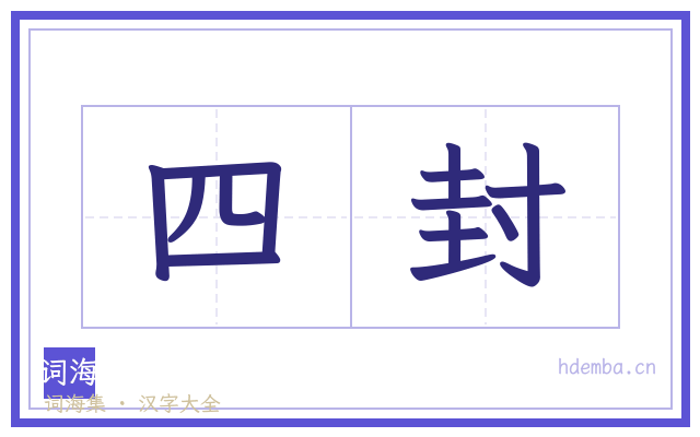 四封的书法字
