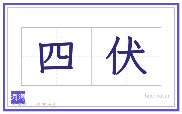 四伏的书法字