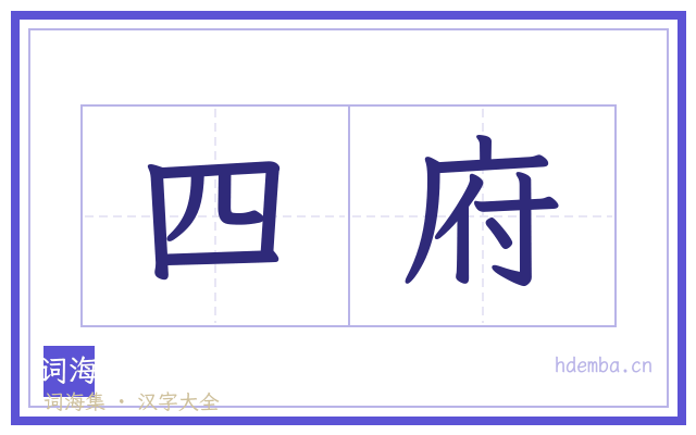 四府的书法字