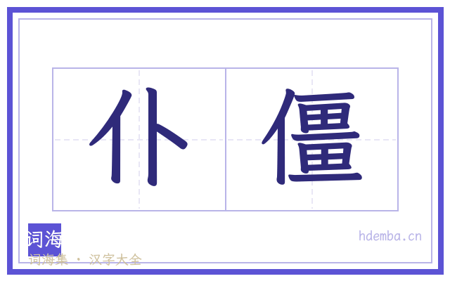 仆僵的书法字