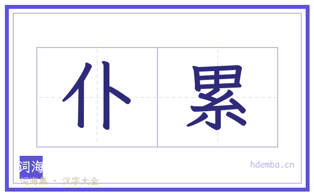 仆累的书法字