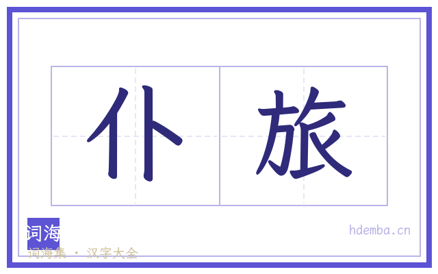 仆旅的书法字