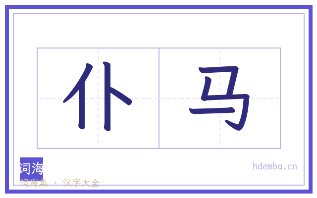 仆马的书法字