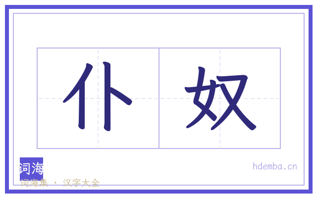 仆奴的书法字