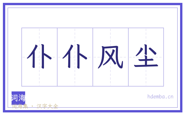 仆仆风尘的书法字