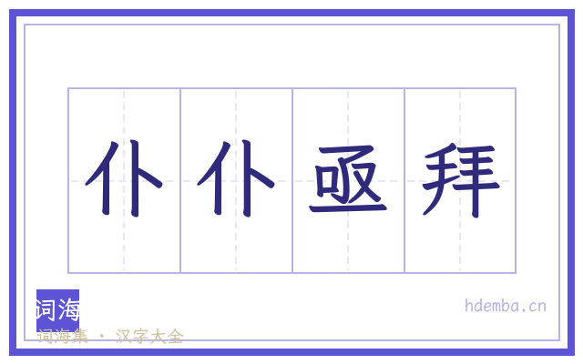 仆仆亟拜的书法字
