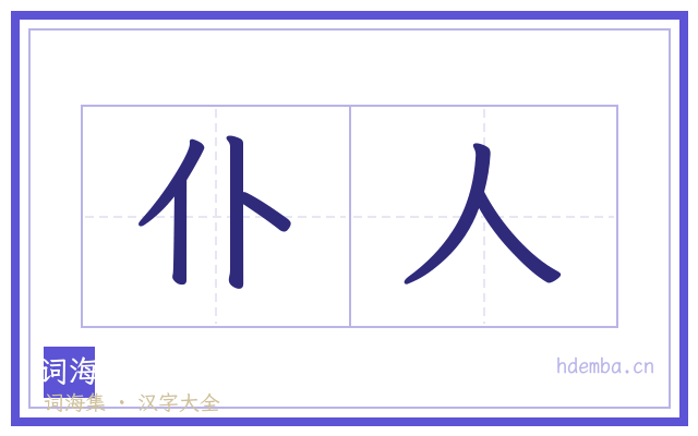 仆人的书法字