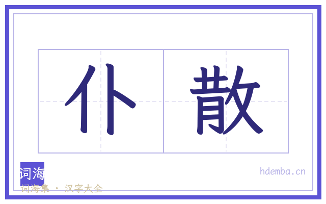 仆散的书法字
