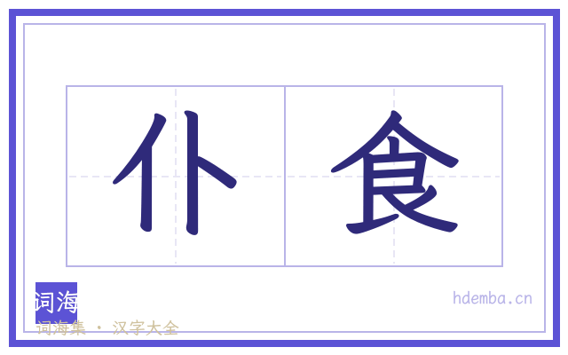仆食的书法字