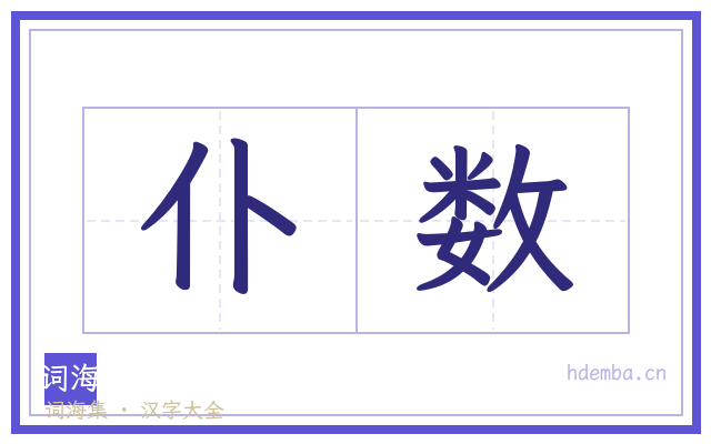 仆数的书法字