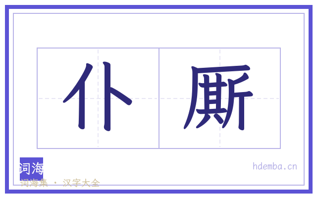 仆厮的书法字