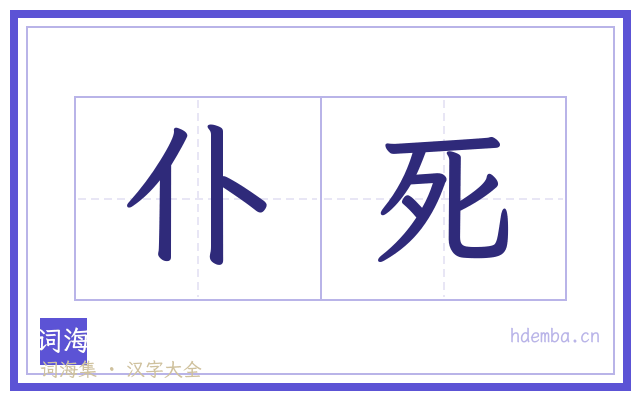 仆死的书法字