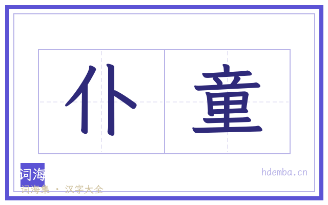 仆童的书法字