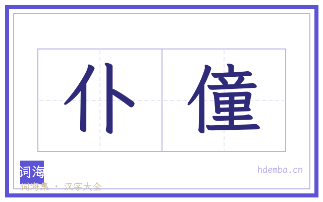 仆僮的书法字