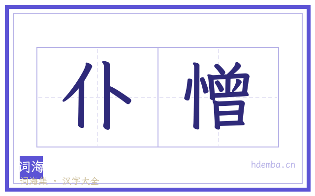 仆憎的书法字