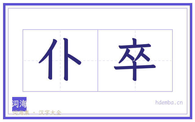 仆卒的书法字